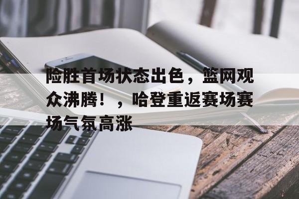九游-赛后社区盾传出新动向,波尔图队长鼓劲,管理层表态——质疑声仍在,数据趋势出现新变化的简单介绍